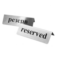 Табличка РЕЗЕРВ/RESERVED 3010